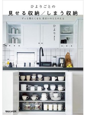 cover image of ひよりごとの 見せる収納/しまう収納  ずっと居たくなる 住まいのととのえ方